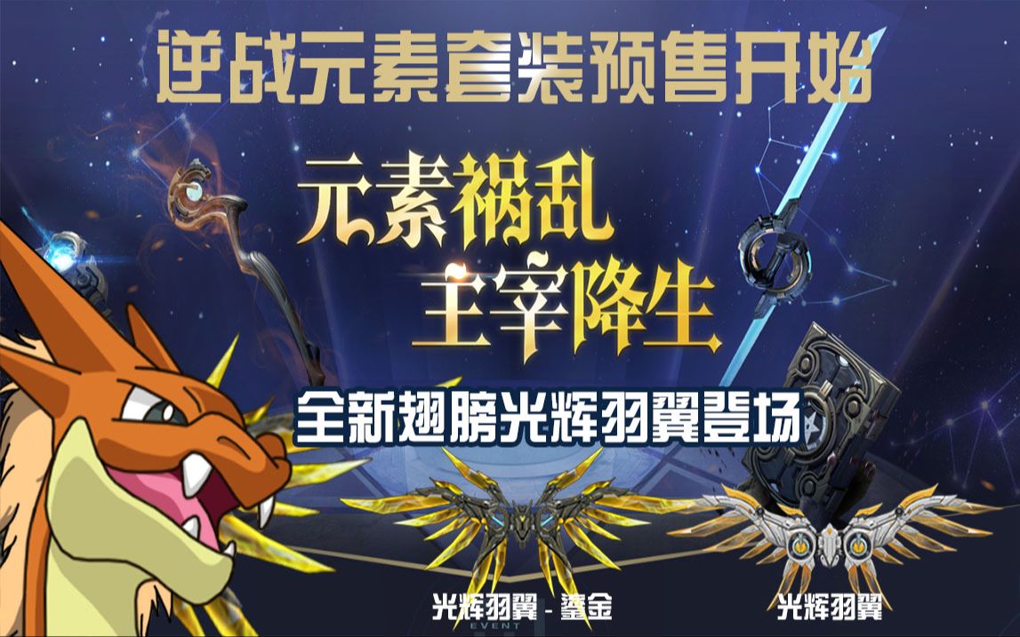 【逆战最新骗氪】元素主宰套装预售!新翅膀光辉羽翼充值返利!