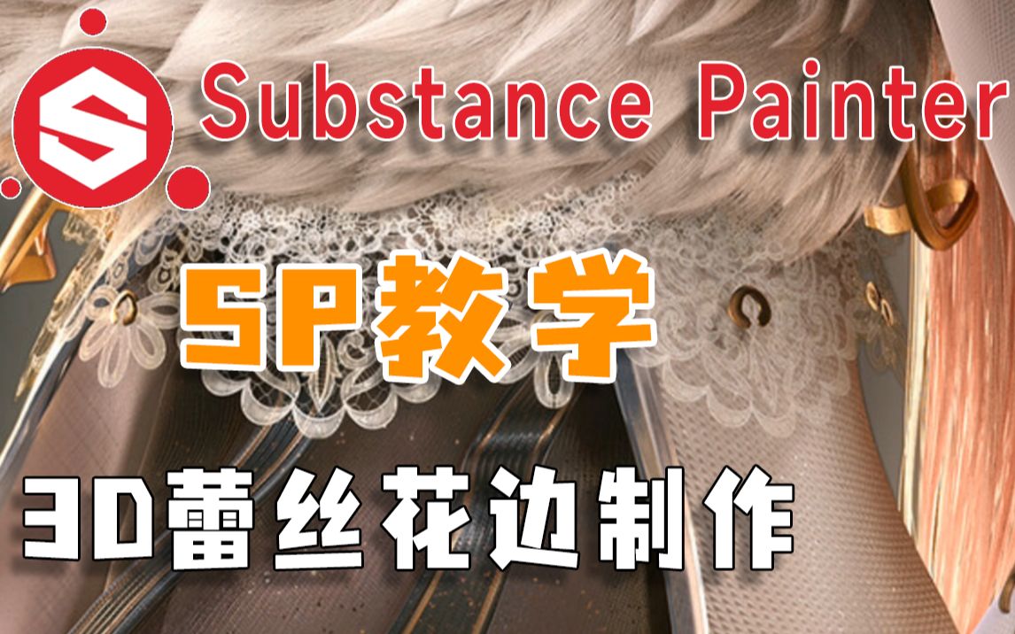 [sp教程]如何用Substance Painter制作蕾丝花边?看过来我教你!哔哩哔哩bilibili