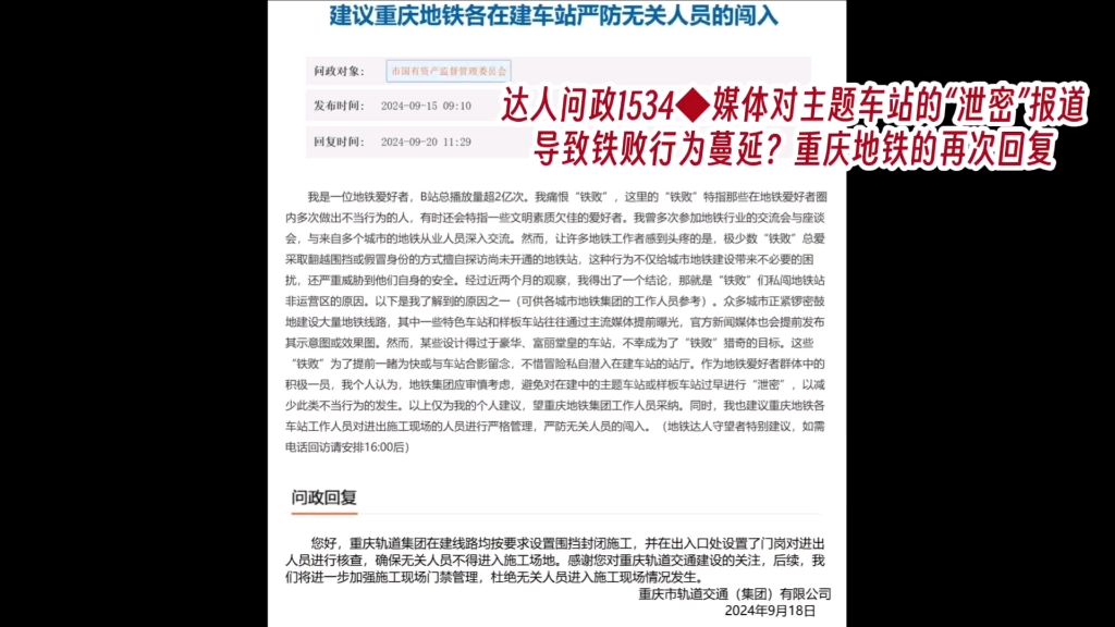 【达人问政】媒体对主题车站的“泄密”报道导致铁败行为蔓延?重庆地铁的再次回复(20240923)哔哩哔哩bilibili