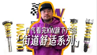 Download Video: 一口气看完KW旗下产品——街道舒适系列