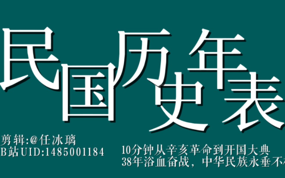 泪目!《民国历史年表》高燃影视化混剪,十分钟从 辛亥革命 到 开国大典,38年浴血奋战,中华民族永垂不朽!哔哩哔哩bilibili