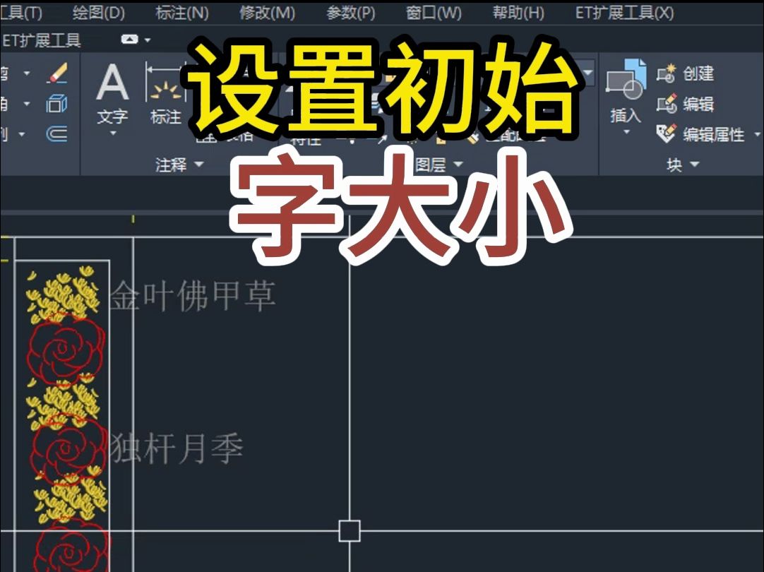 CAD设置初始字大小,CAD小知识小技巧哔哩哔哩bilibili