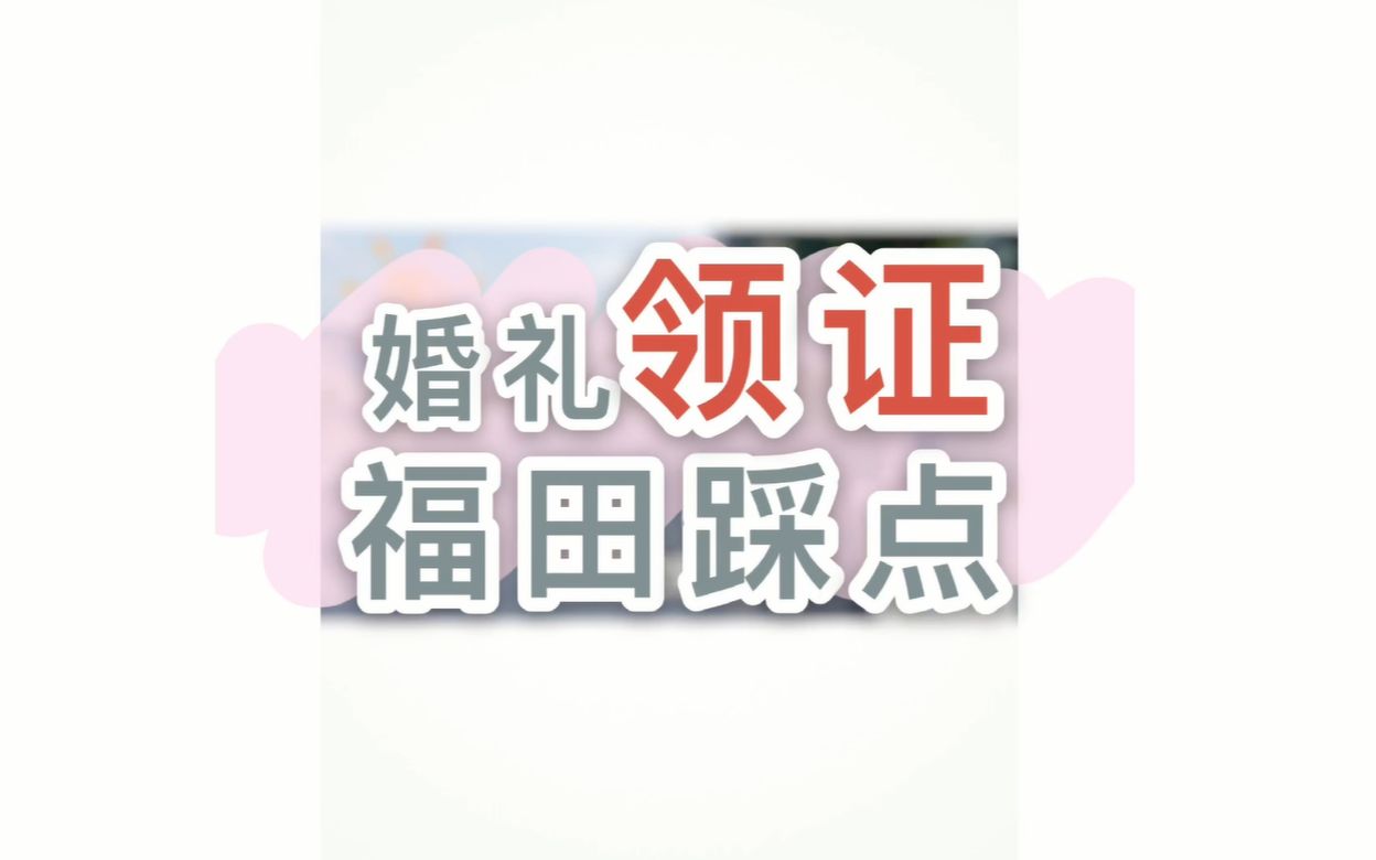 深圳领证去哪里?福田的民政局超级赞!哔哩哔哩bilibili