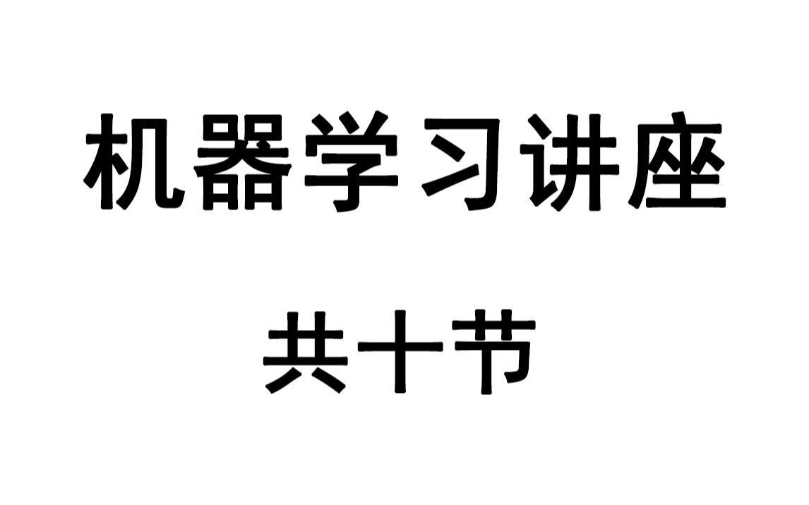 机器学习讲座(共十节)哔哩哔哩bilibili