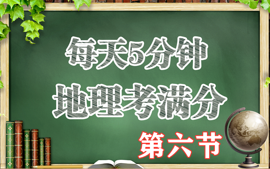 初中地理知识点合辑,中考复习必备!初中地理知识梳理,100秒学完初中地理/中考地理知识点架构,初中地理会考知识盘点,必看!!!(第六节)哔哩...