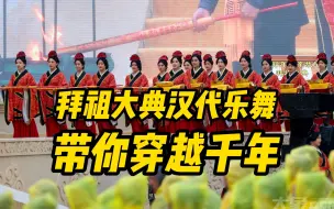 Download Video: 古时今日，共敬先祖 拜祖大典上汉代乐舞带你穿越千年