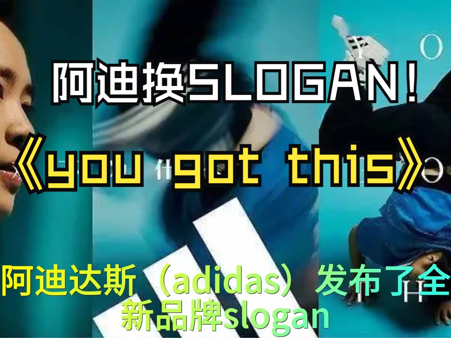 [图]adidas发布全新品牌slogan--"you got this "，“喜欢不为什么”