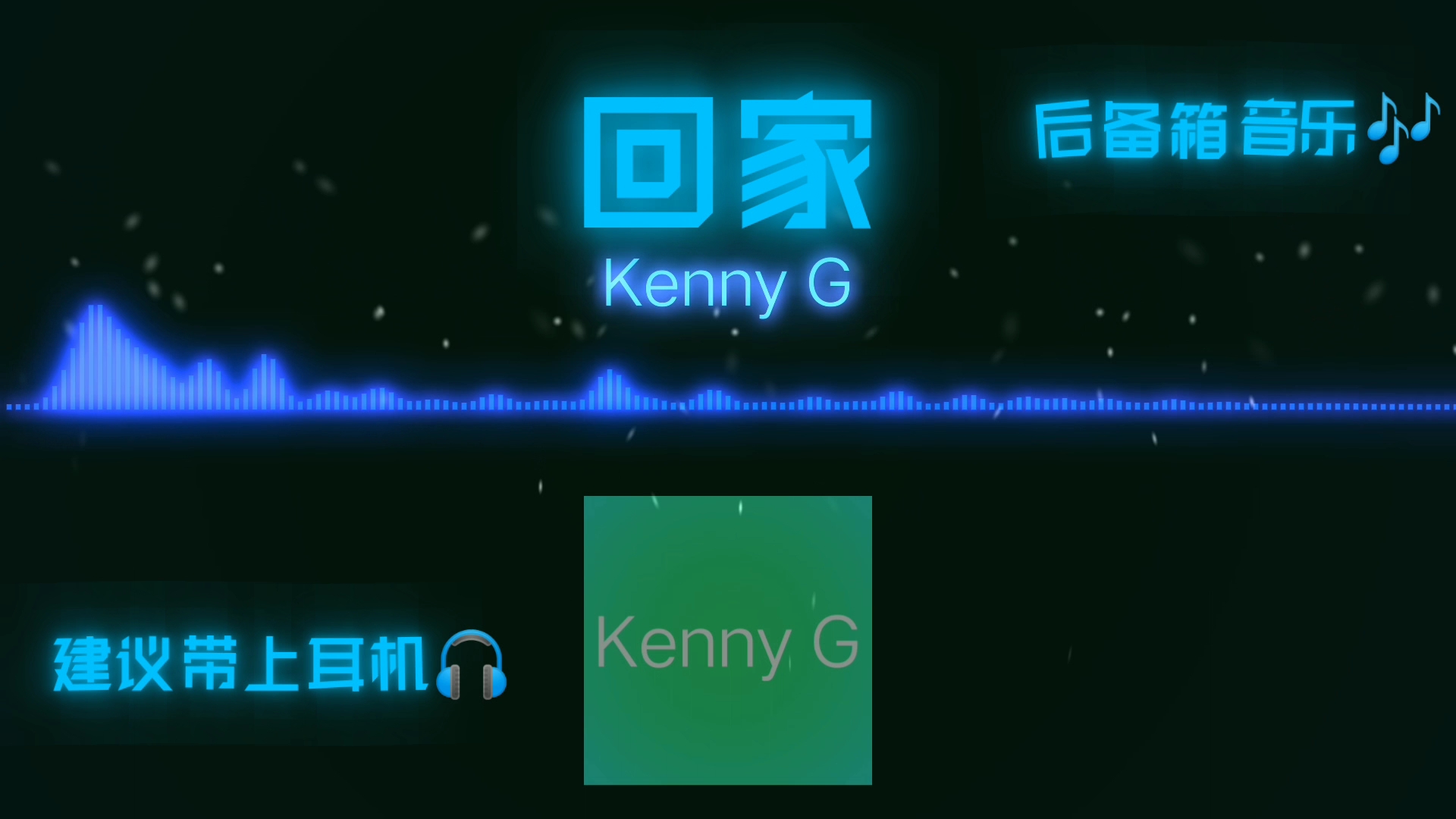 [图]【HQ画质】回家-Kenng G