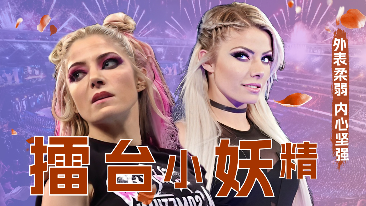 wwe:外表柔弱无力的小妖精,内心竟如此坚强