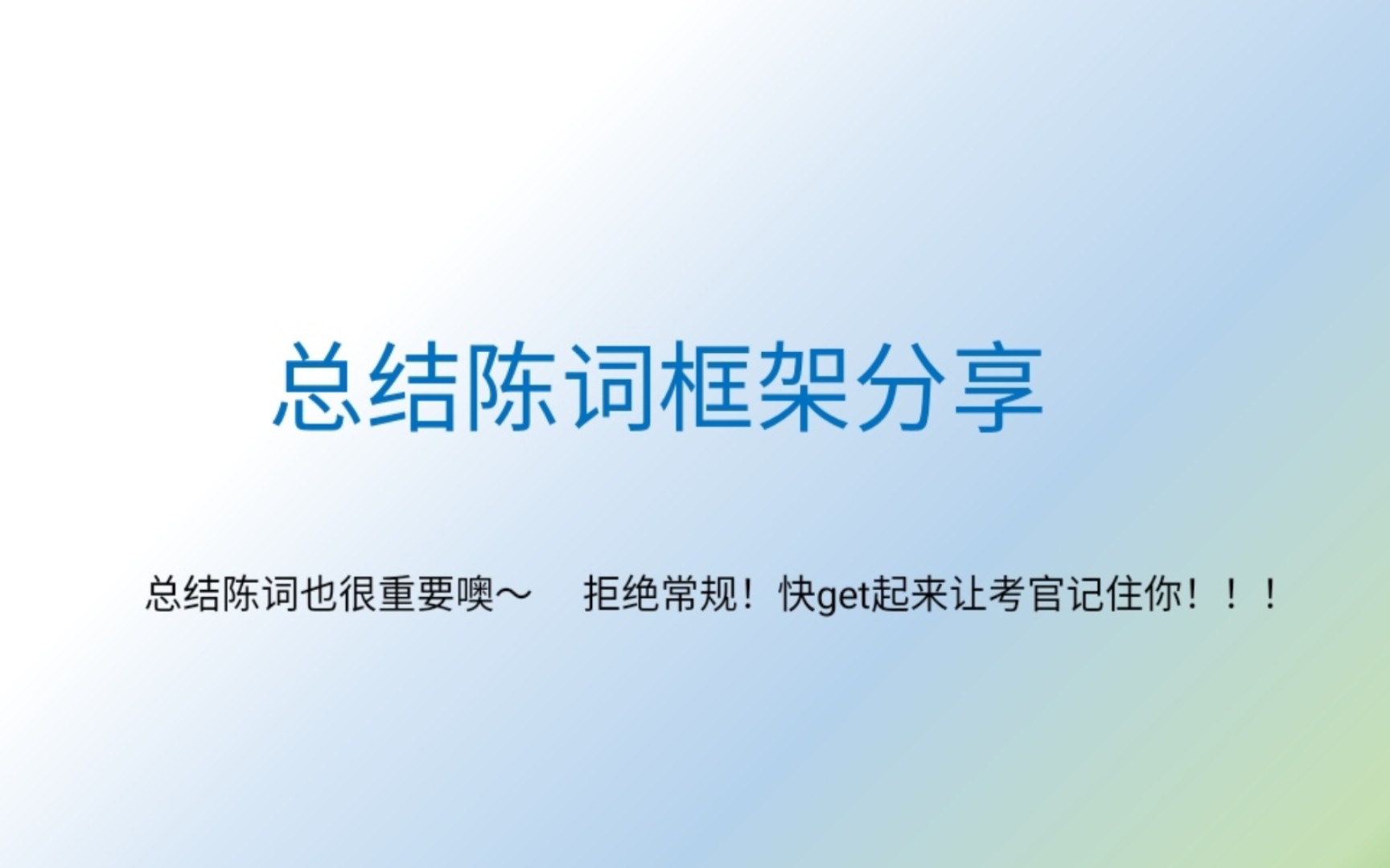 【总结陈词】框架分享~总结陈词如何让考官印象深刻?快看!哔哩哔哩bilibili