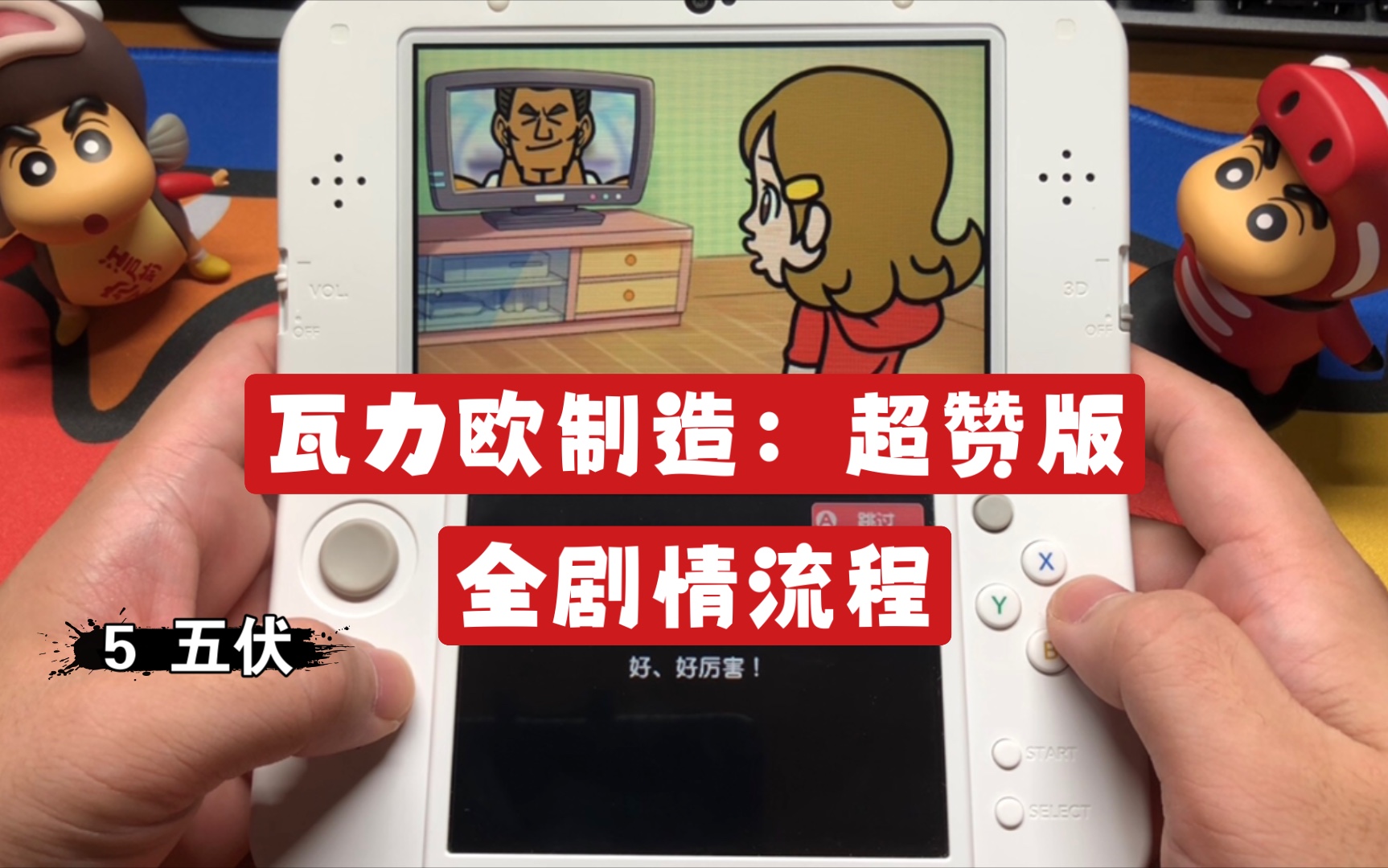 [图]【5 五伏】瓦力欧制造：超赞版 3DS全剧情流程 实机画面游戏推荐