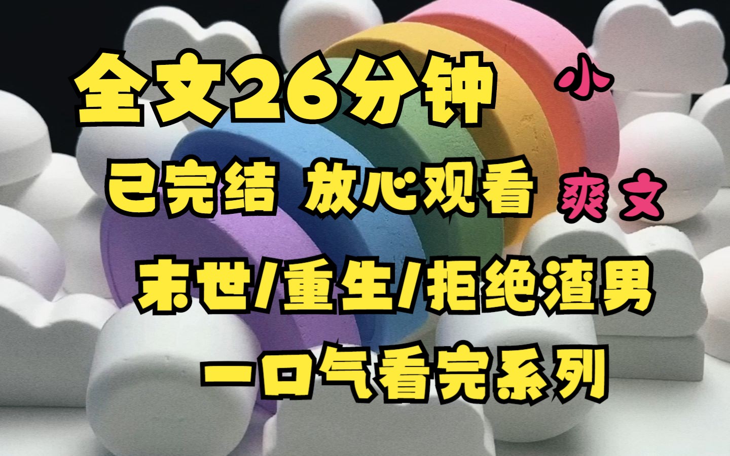 (已完结)全文26分钟 末世/重生/拒绝渣男 带着小迷弟在末世苟活 一口气看完哔哩哔哩bilibili