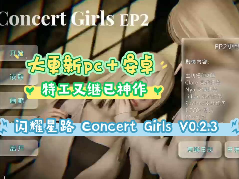 [图]闪耀星路 Concert Girls V0.2.3 PC+安卓汉化版