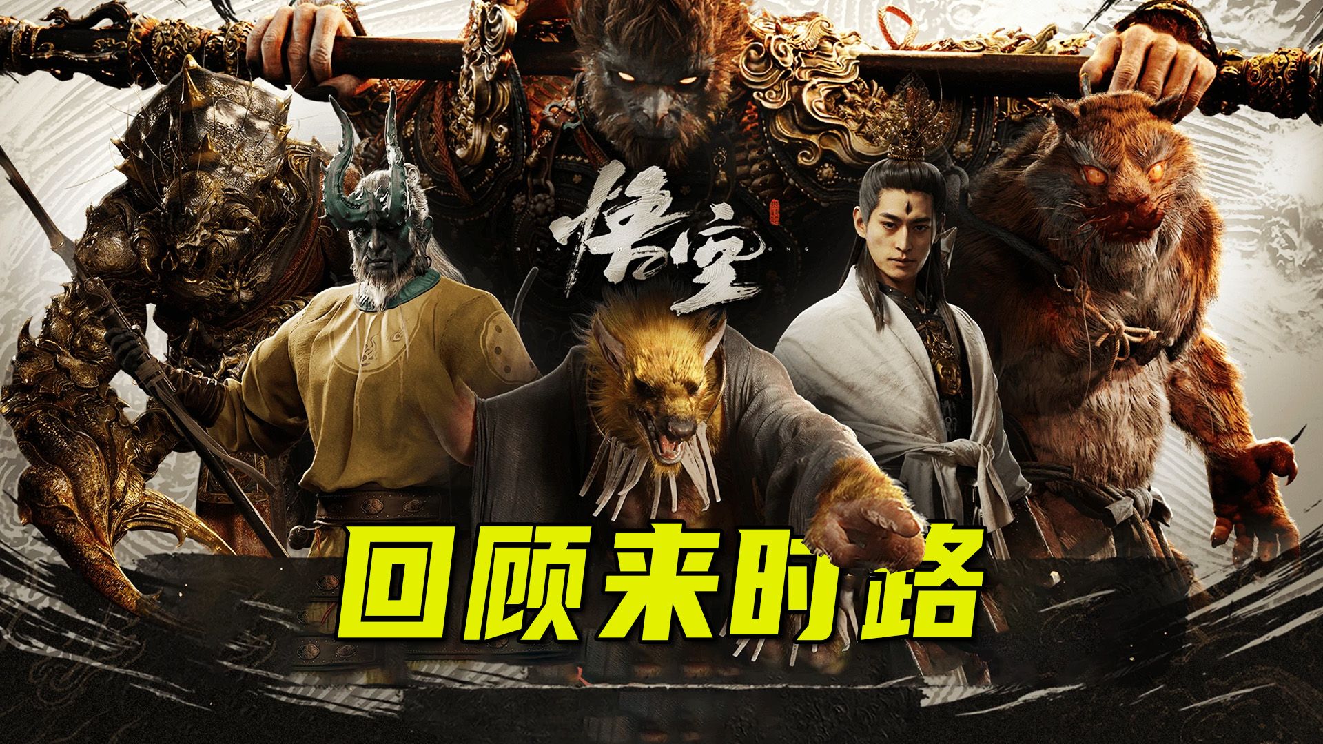 黑神话主题曲进化史，冯骥的剪辑“阳谋”