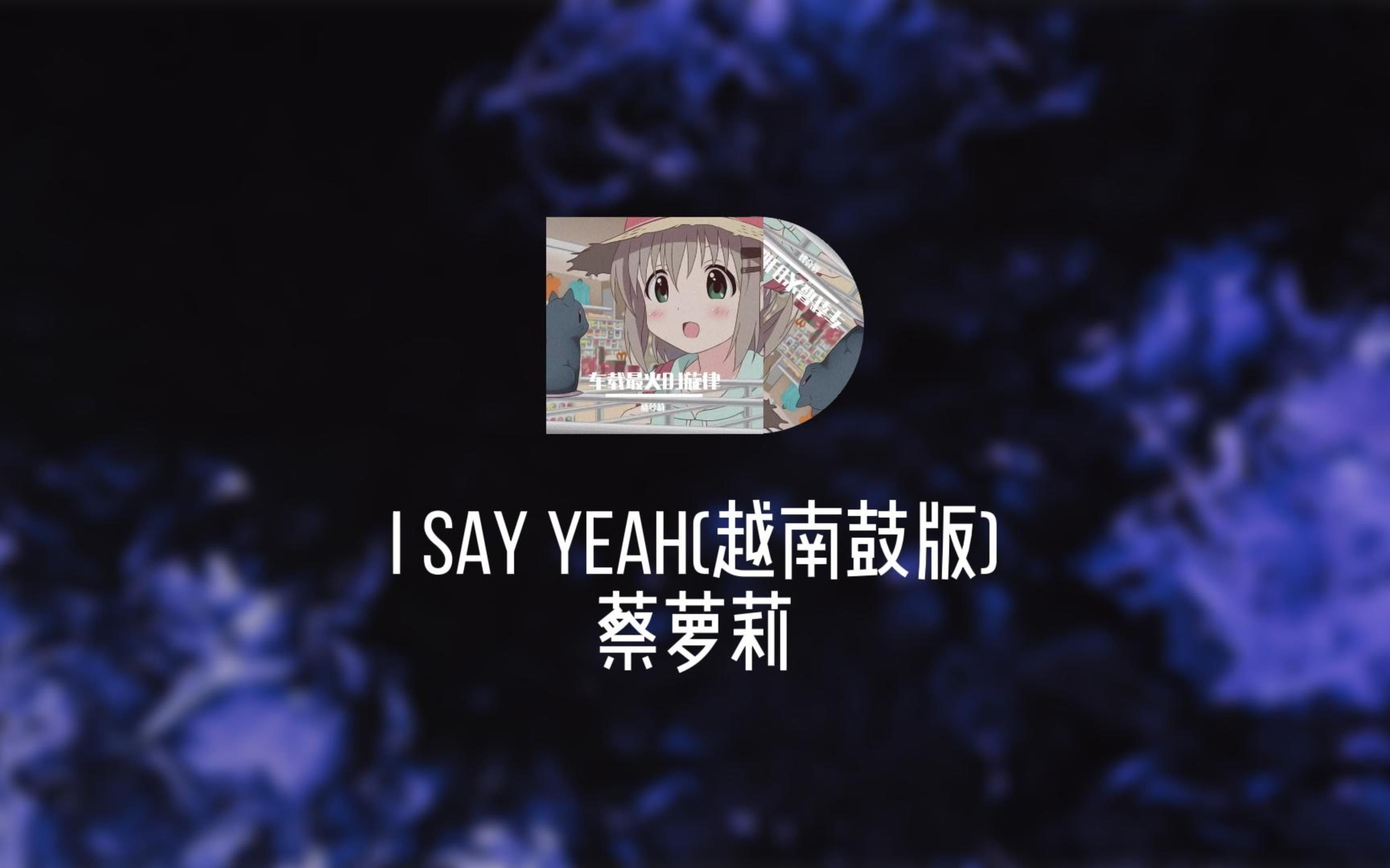 [图]I Say Yeah越南弹鼓版，听了让你油门踩到底的DJ