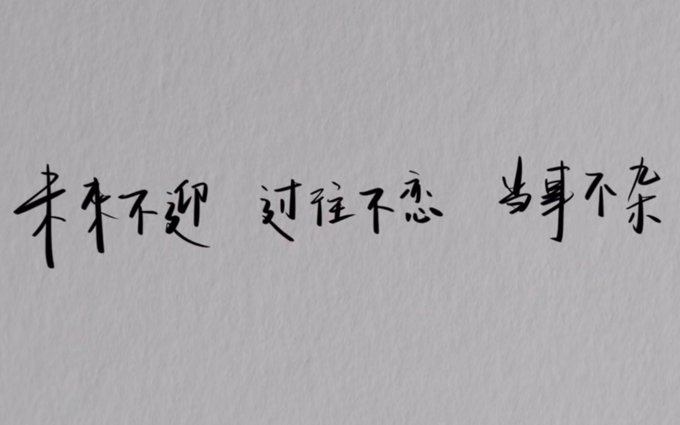 未来不迎 过往不恋 当事不杂