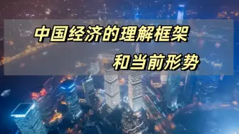 Download Video: 【高分课程】中国经济的理解框架和当前形势分析（9集全）