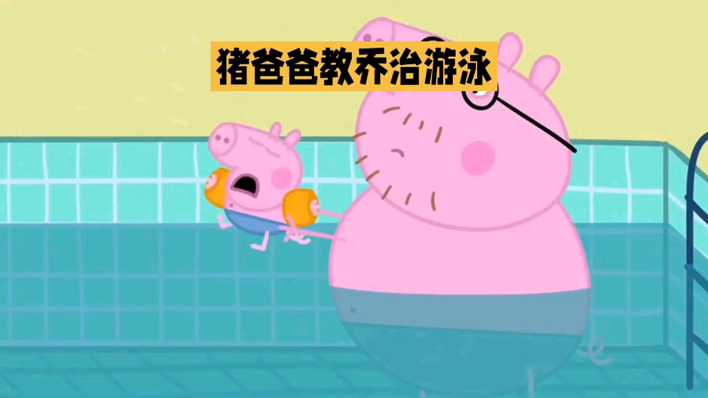 猪爸爸教小猪乔治学游泳