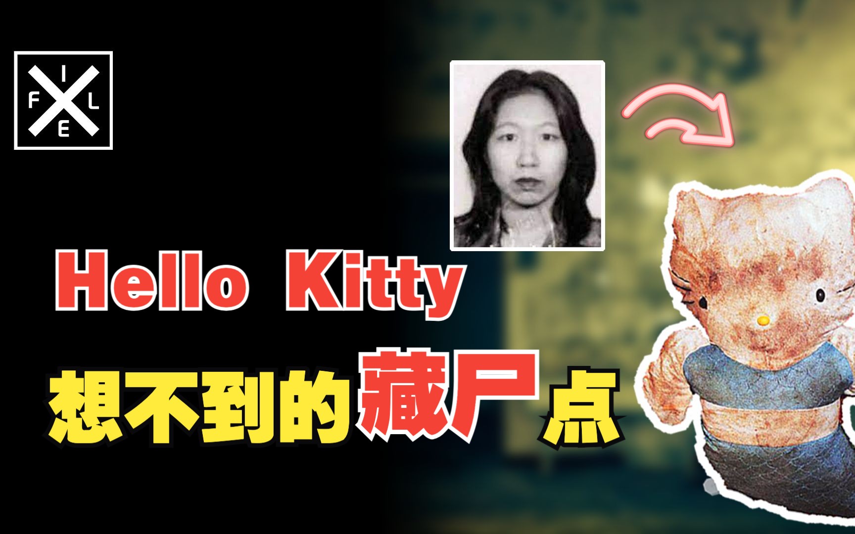 [图]Hello Kitty藏尸案，法庭口供真假对决，想不到的藏尸点