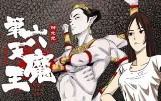 第六天魔王 搜索结果 哔哩哔哩 Bilibili