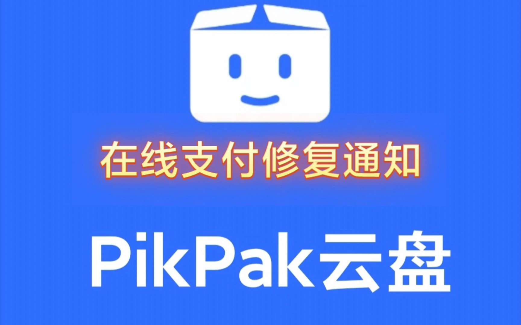 PikPak在线支付修复通知,目前已修复网页端.哔哩哔哩bilibili