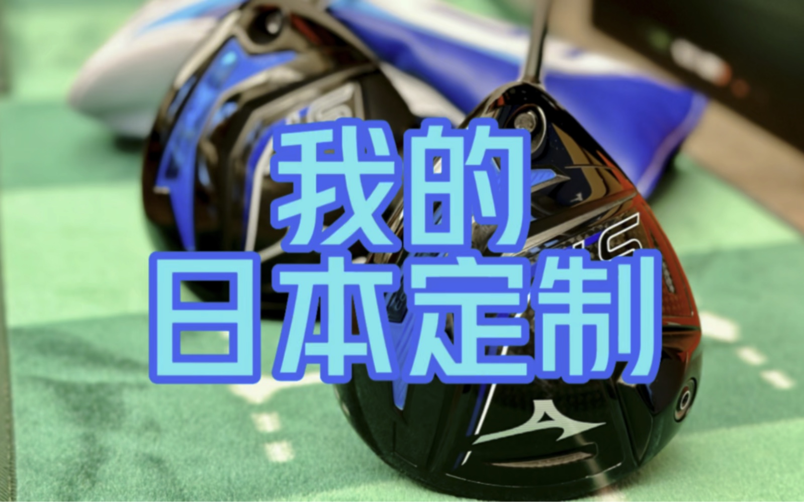 我的新一号木!Mizuno ST230哔哩哔哩bilibili