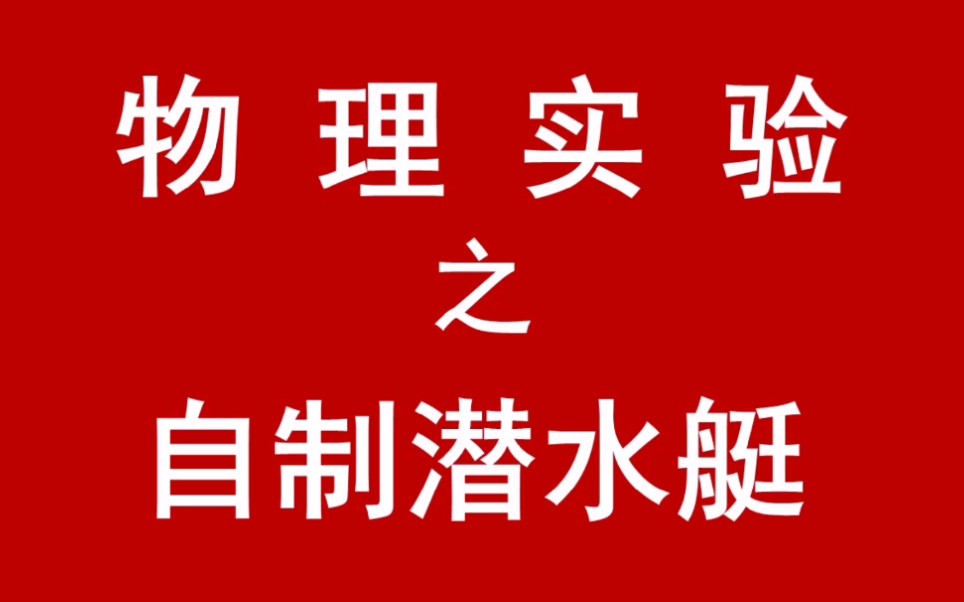 【实验】初中物理实验之自制潜水艇哔哩哔哩bilibili