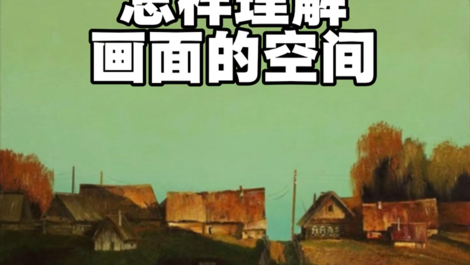 画面的空间的关系不是大越好，一味的虚实表达空间只会空洞[加油][加油]#色彩 #画画 #色相环色彩体系 #胡生亮云课堂