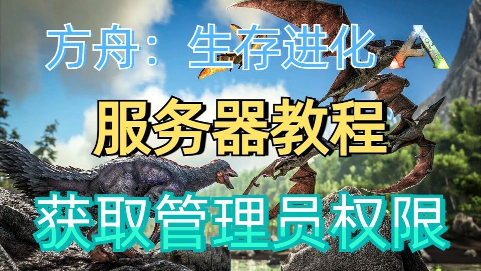 方舟:生存进化服务器获取管理员权限教程