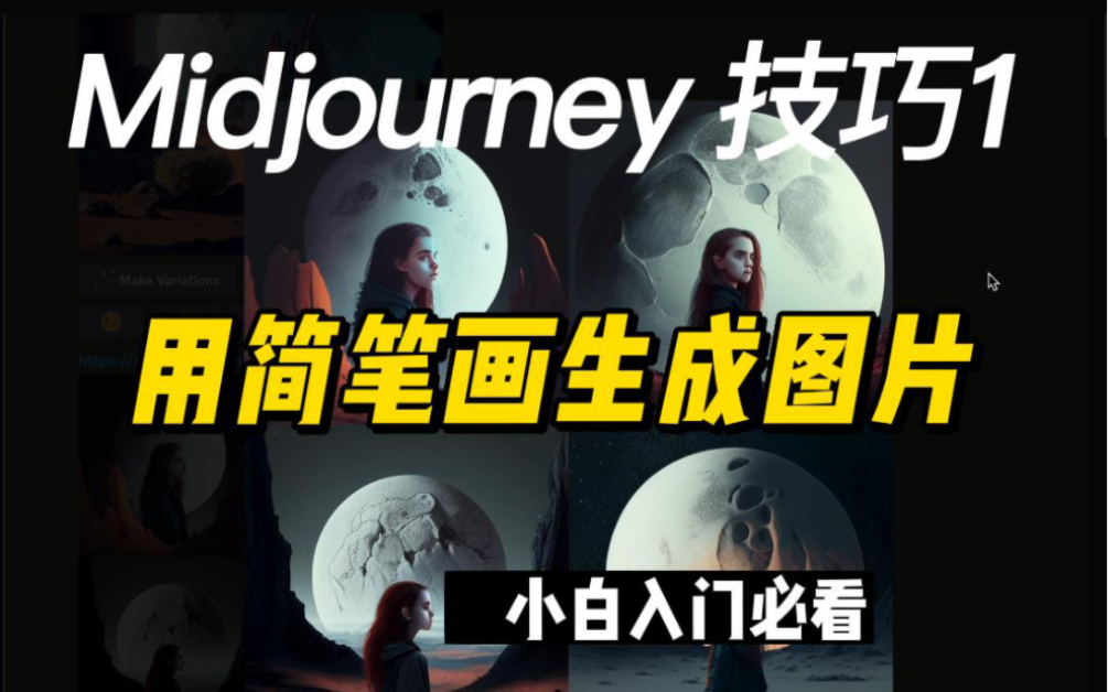 Midjourney以图生图,用简笔画创作AI图片哔哩哔哩bilibili