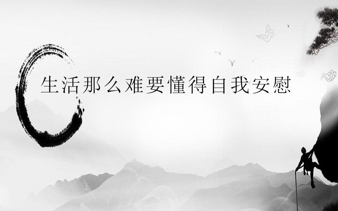 生活那么难要懂得自我安慰
