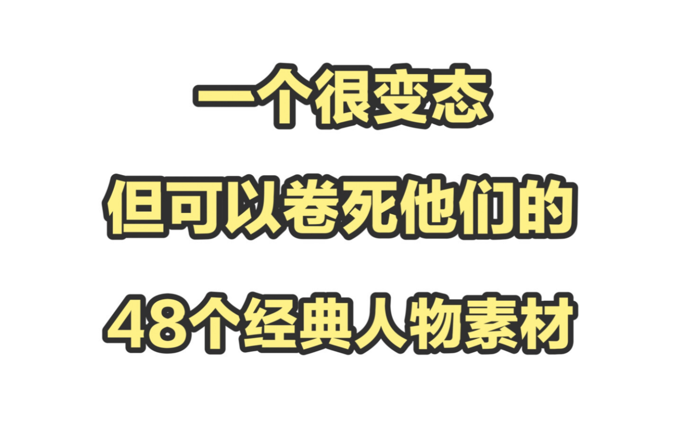 那些永远用不烂的人物素材~哔哩哔哩bilibili