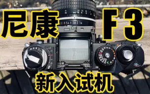 Télécharger la video: 【试机】刚买的尼康F3，黑白卷试机