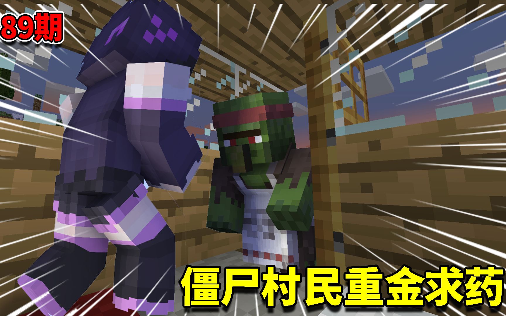 我的世界末影传说89:僵尸村民重金求药?堵在门口苦苦哀求末影人