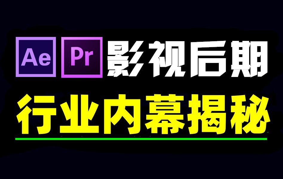 影视后期真实现状,影视后期培训班推荐,零基础入门选择剪辑培训机构必看!哔哩哔哩bilibili