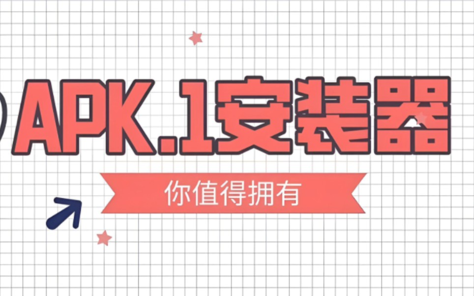 QQ、微信分享软件后缀名apk.1直接安装哔哩哔哩bilibili