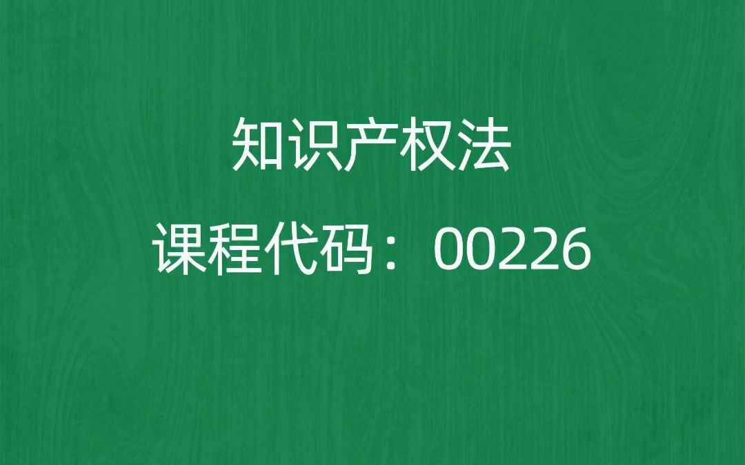 [图]2022年10月自考《00226知识产权法》考前押题预测题