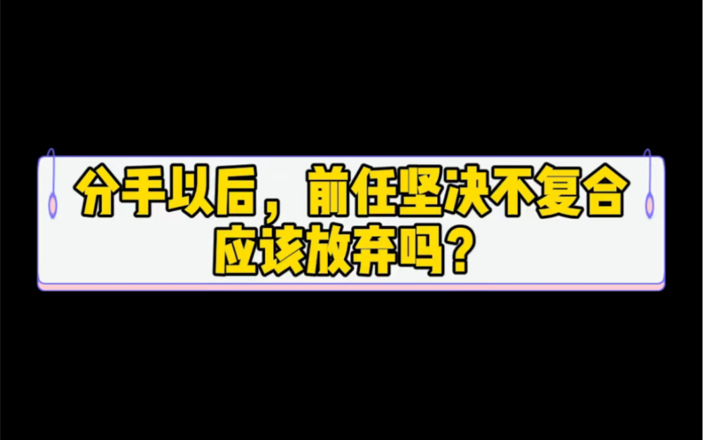 [图]分手以后，前任坚决不复合应该放弃吗？