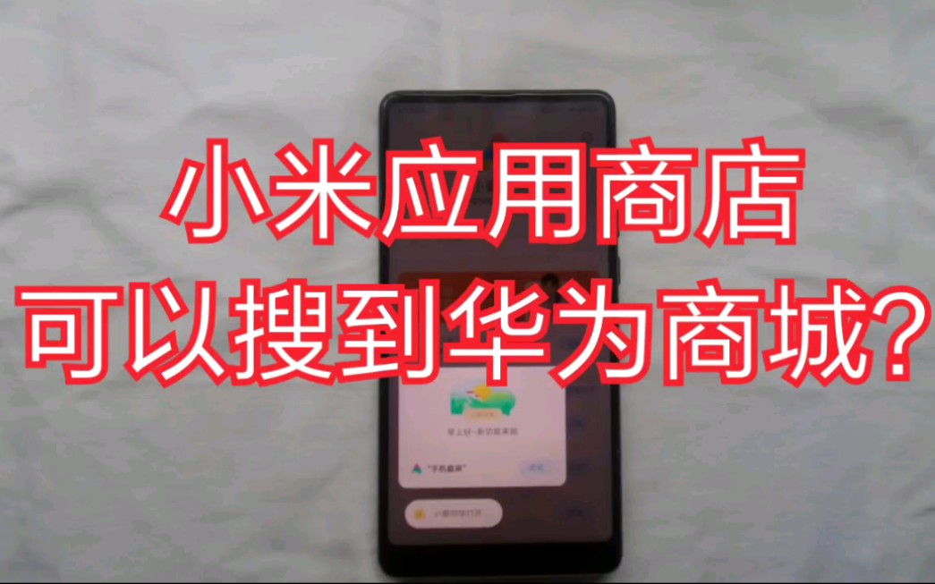 小米手机应用商店里不止有小米商城,还有华为及各位友商的!良心哔哩哔哩bilibili