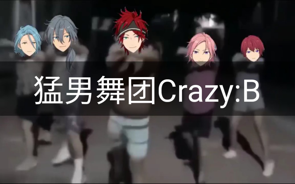 偶像夢幻祭猛男舞團crazyb