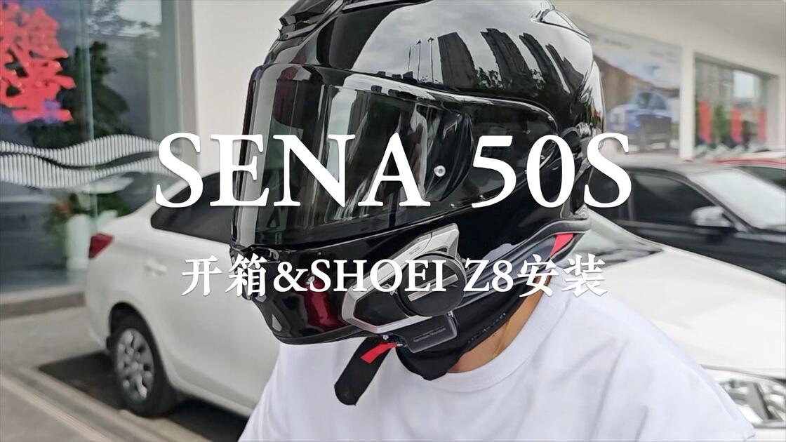 SENA 50S开箱装盔(SHOEI Z8)_哔哩哔哩_bilibili