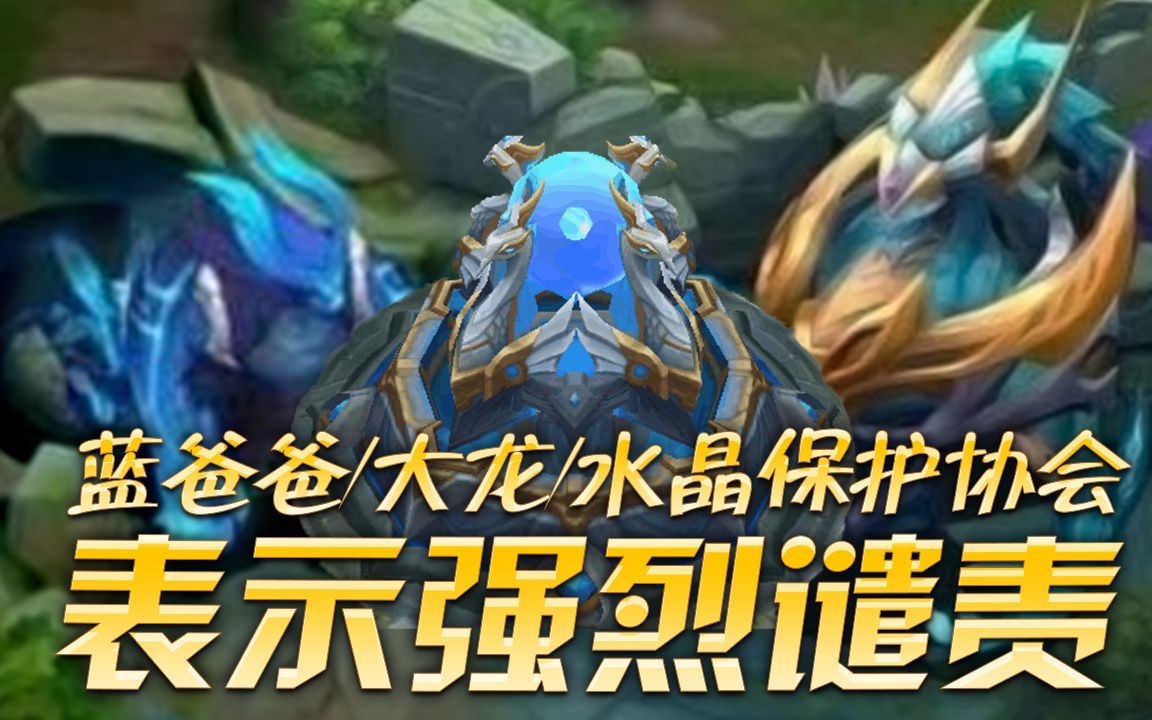 王者荣耀 第65期:蓝爸爸/大龙/水晶保护协会纷纷表示强烈谴责!