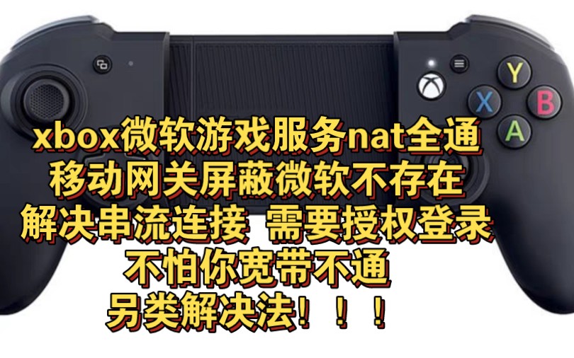 xbox 微软游戏服务 联机 串流游戏问题解决 网络nat微软服务全通 后台网关切换 解决宽带网关屏蔽哔哩哔哩bilibili