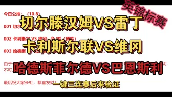 Download Video: 10月8日足球竞彩:英锦标赛:哈德萨菲尔德VS巴恩斯利，切尔滕汉姆VS雷丁，卡利斯尔联VS维冈