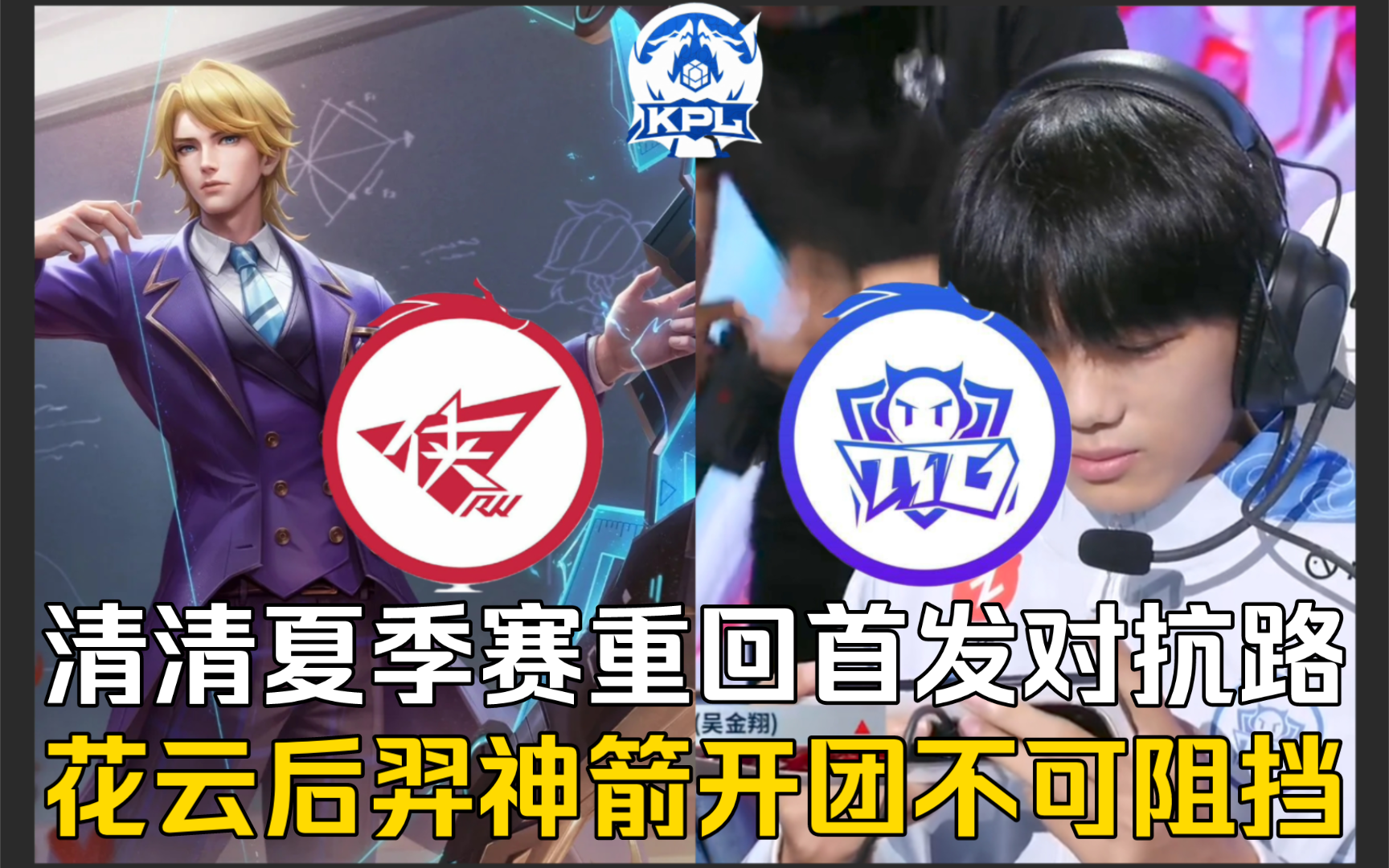 广州ttg vs 济南rw侠 清清夏季赛重回首发对抗路,花云后羿神箭开团不