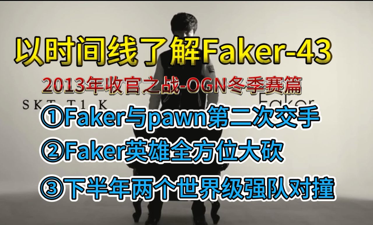 Faker英雄史诗级大砍 | Faker与PAWN第二次交手Faker时间线43电子竞技热门视频