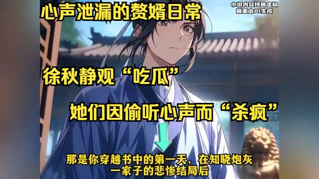 [图]《心声泄漏的赘婿日常》1-110集  徐秋意外穿越，变身悲催赘婿，遭遇妻离子散，小姨白眼，岳母冷言，乃至家犬不屑。命运反转，他心声外漏，家人愕然！啼笑皆非的生活