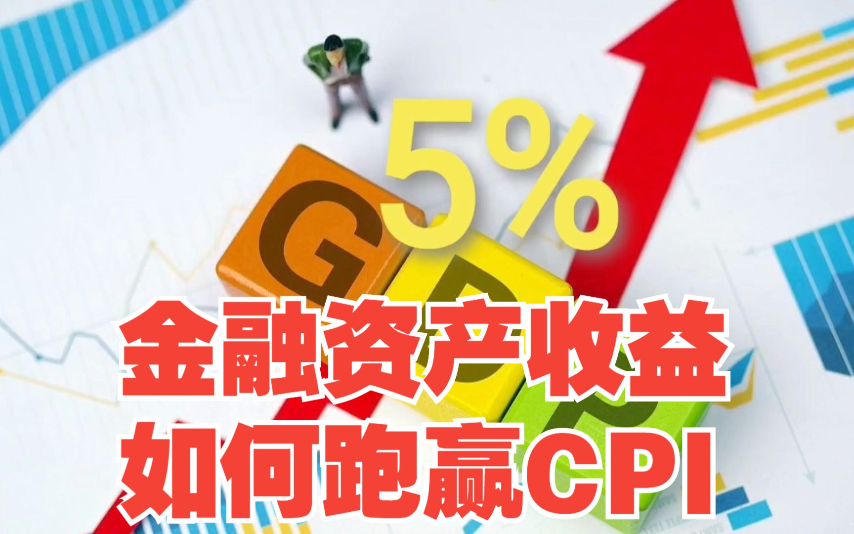 2023年GDP要增长5%,CPI预期上涨3%,要怎么规划收入和金融资产保值?哔哩哔哩bilibili