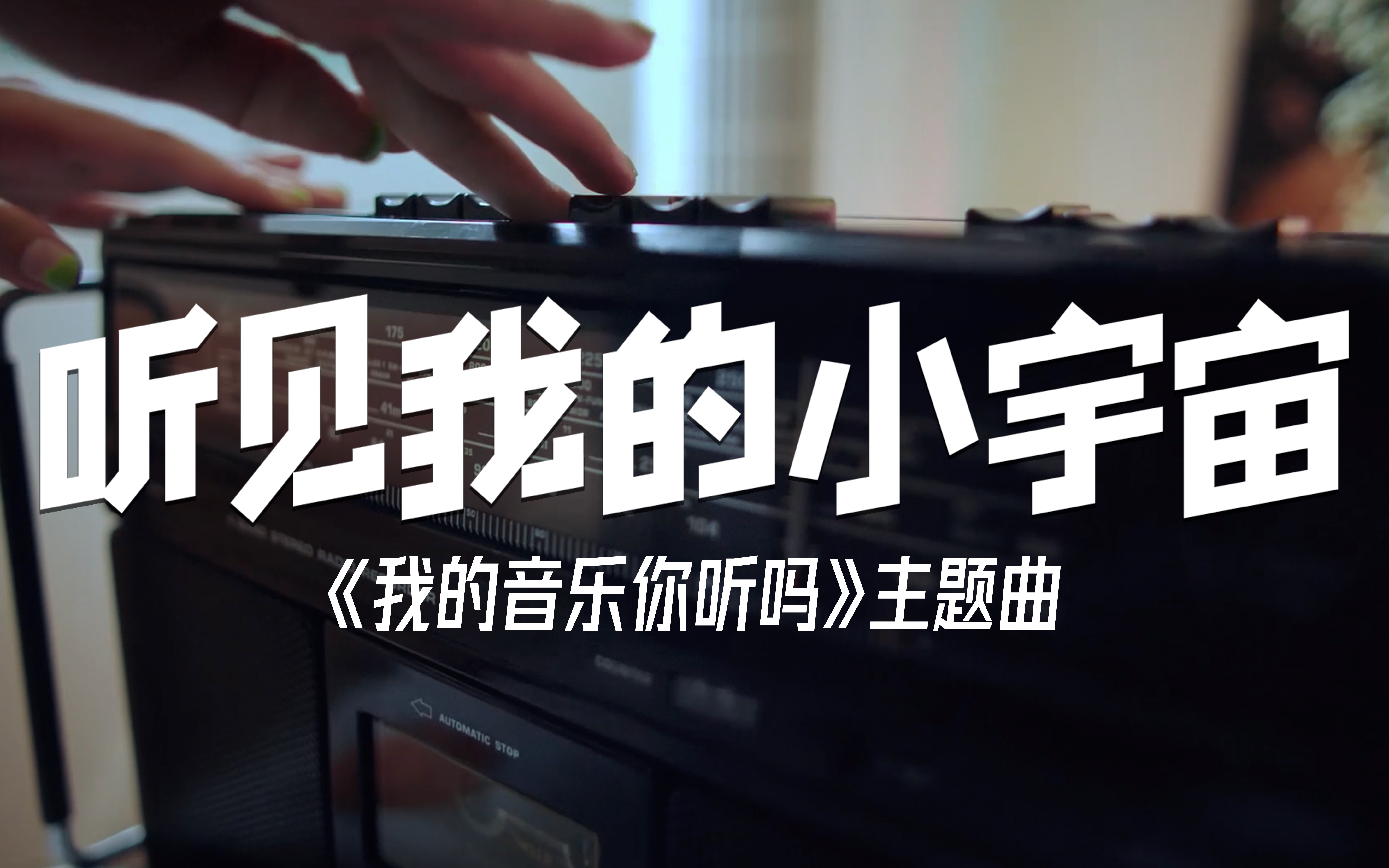 [图]《我的音乐你听吗》主题曲MV