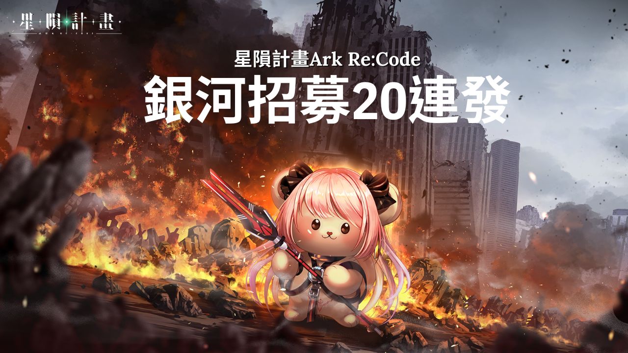 [图]星隕計畫Ark Re:Code  銀河招募20連發